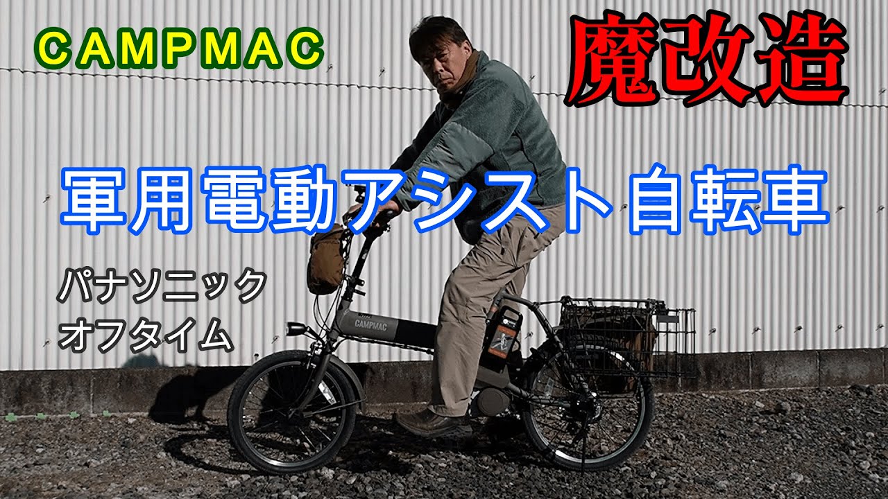 魔改造 軍用電動アシスト自転車 - YouTube