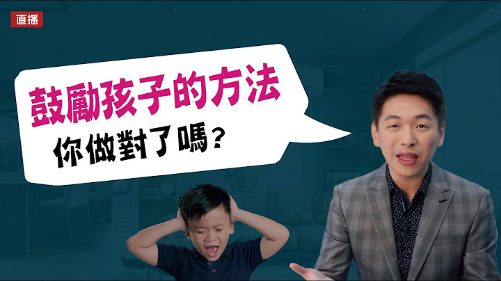 鼓励孩子的方法 你做对了吗？| 到底该如何鼓励孩子，让孩子愿意听进去？| 直播收录 | 王宏哲教养育儿宝典 - 天天要闻