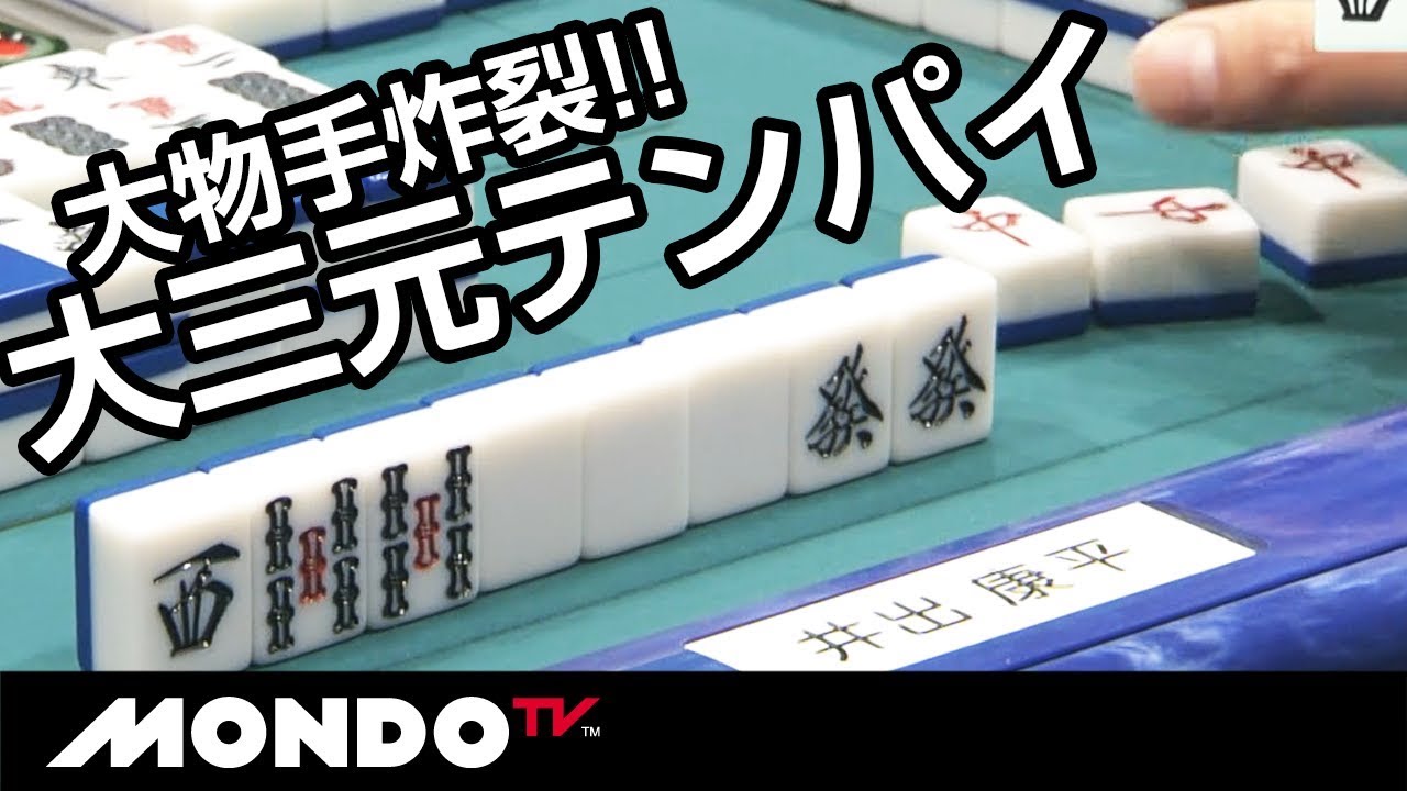 大三元テンパイ!! 大物手炸裂!! - YouTube