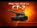Мастер в бою на СТ-2