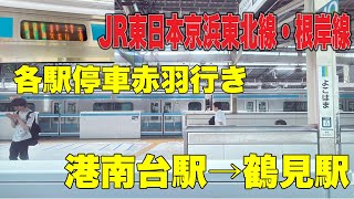 【側面展望】 JR東日本京浜東北線・根岸線E233系1000番台　港南台駅→鶴見駅区間(各駅停車赤羽行き)