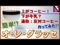 【２層アイスカフェオレ】オシャレにコーヒーを淹れる『オレグラッセ編』#208