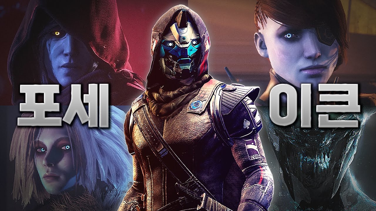 데스티니 가디언즈 2년차 확장팩 | 포세이큰 스토리 한눈에 보기 (한국어 풀더빙)