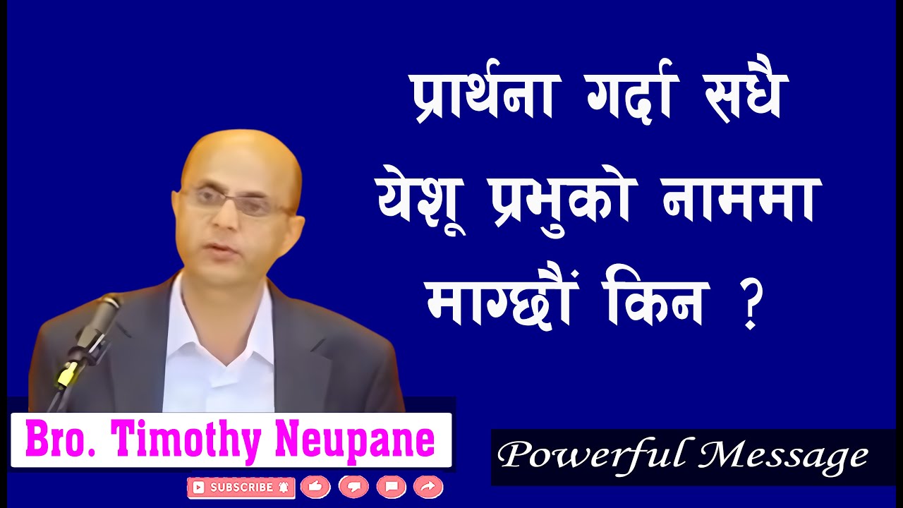 प्रार्थना गर्दा सधै  येशू प्रभुको नाममा माग्छौं किन ? | By Timothy Neupane| @spiritualvoice2080