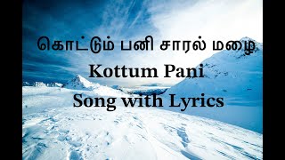 Kottum Pani Song with Lyrics || கொட்டும் பனி சாரல் மழை || Latest Christmas Song 2025