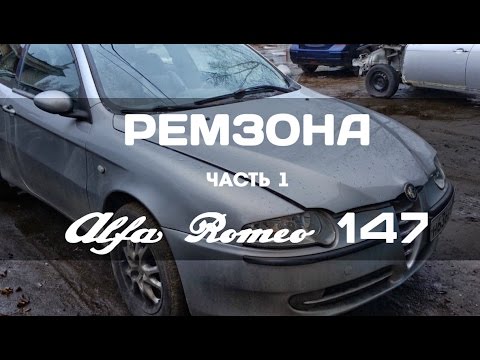 Alfa Romeo 147 обзор ремонта. ЧАСТЬ-1 Alfa Romeo 147 обзор ремонта. ЧАСТЬ-1