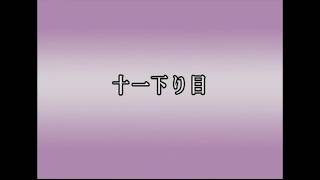 Song 11   Juichi Kudari-me