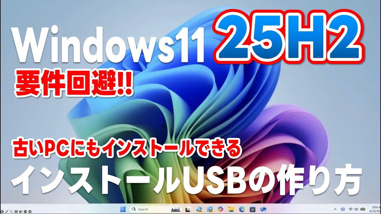 【要件回避】Windows11 25H2 インストールUSBの作り方!! 古いPCにもインストールできる!!