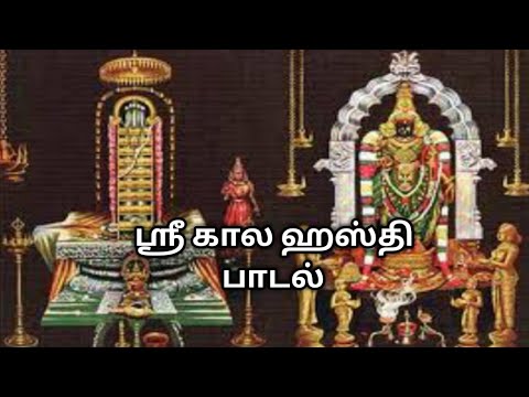 Sri Kalahasti Song | Sivan Padal 🙏 | Hara Hara Sivanai Potruvom 🙏 - YouTube
