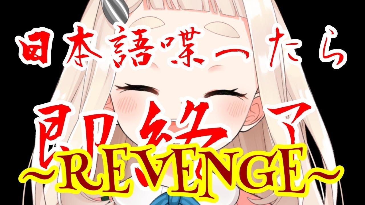 【Minecraft】日本語を喋ったら即終了？！？！【ＲＥＶＥＮＧＥ】【町田ちま/にじさんじ】