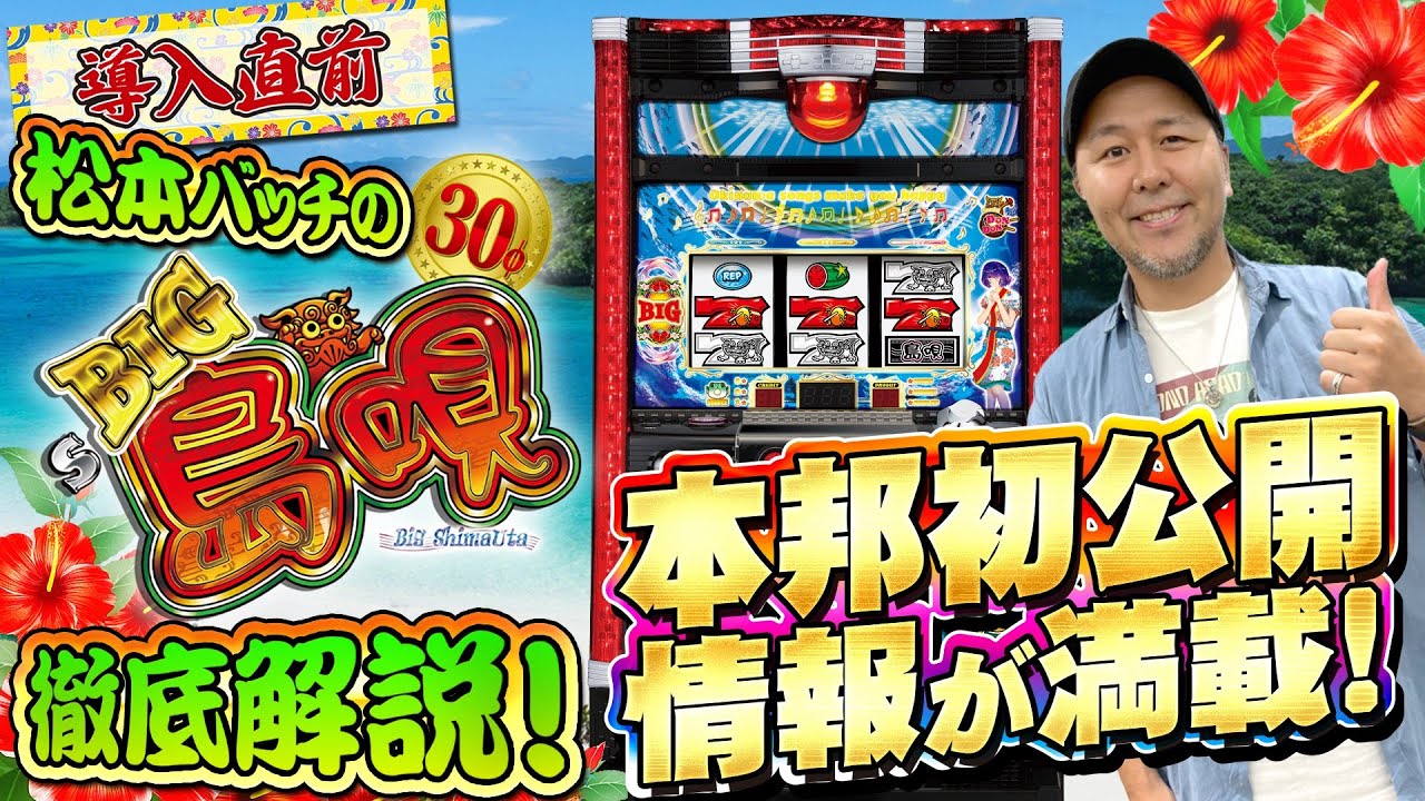 松本バッチのパチスロ新台解説【S BIG島唄30】本邦初公開のデータあり