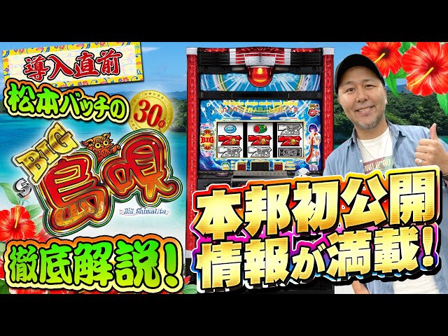 パチスロ実機、BIG島唄30、オートプレイ付き、オートプレイ手順書付き sddefault.jpg