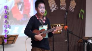 09國光國小4 -3鄭善智 -烏克麗麗 -小星星 -恩光堂陪讀班音樂同樂會2015 3 4
