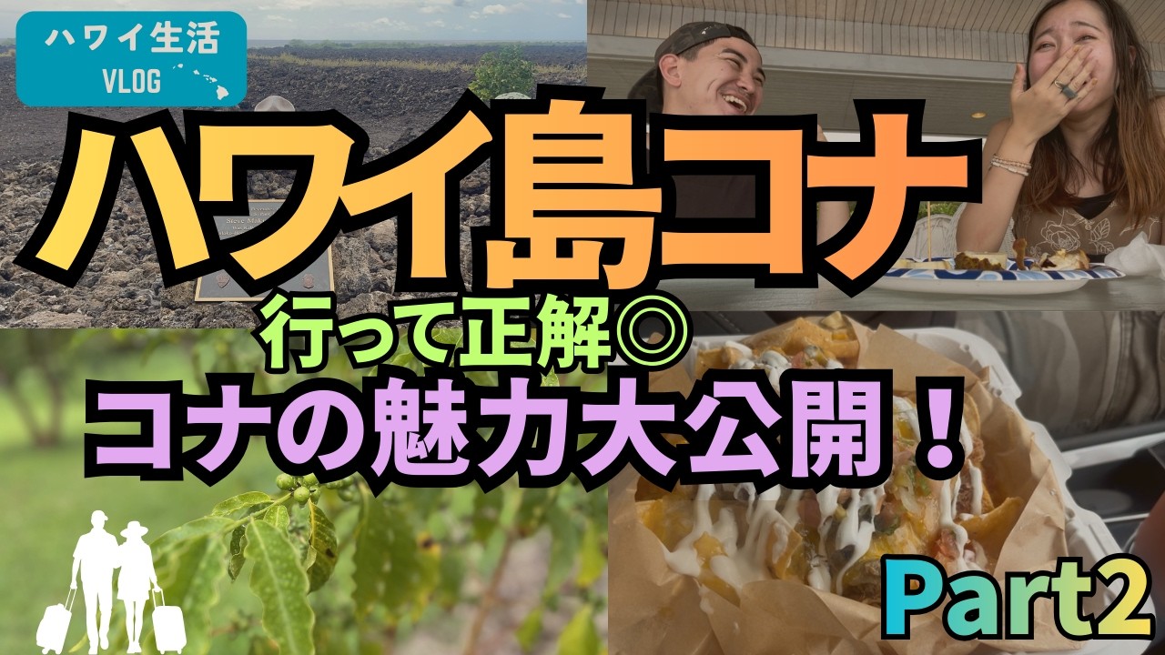 ハワイ在住者が行くハワイ島2泊3日の旅！Part2