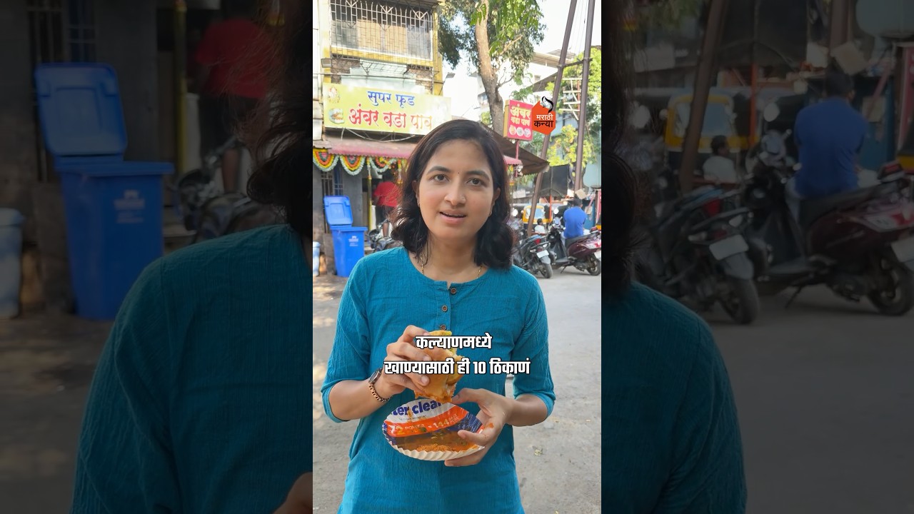 कल्याणमध्ये खाण्यासाठी तुमची आवडीची जागा कोणती ?