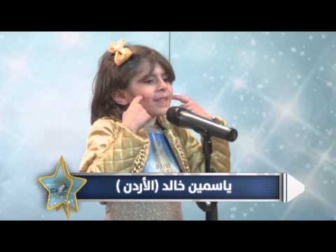 تجارب أداء برنامج النجم الصغير ياسمين خالد الأردن