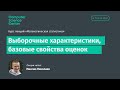 Лекция 2. Выборочные характеристики. Базовые свойства оценок