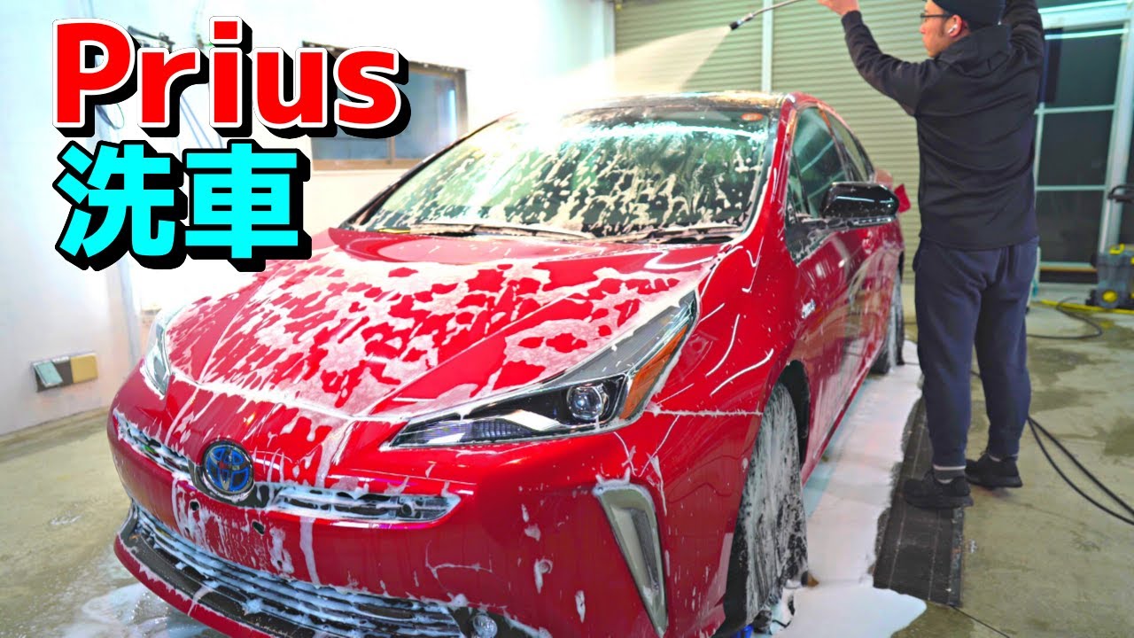 キレイな車にも「しっかり洗車」が必要な理由とは？Toyota prius detailing