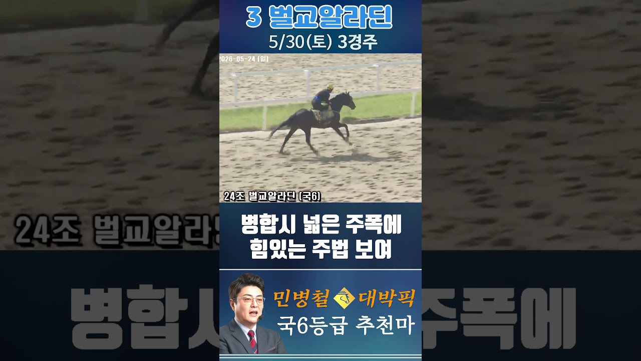 [서울 경마] 민병철 대박픽 2026년 5월 30일 토요 3R 추천마1 #한국마사회 #automobile #경마 #horse #하이라이트 #주식 #https #korean #게임
