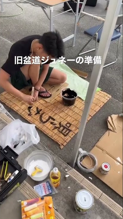 旧盆道ジュネーの準備