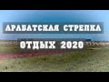 Отдых 2020. Арабатская стрелка. Пляжи. Серфинг. Неповторимая природа.