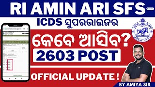 RI ARI AMIN SFS & ICDS NOTIFICATION 2023 OFFICIAL UPDATE ଆସିଗଲା !