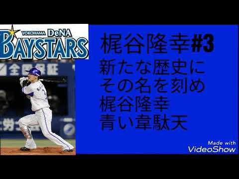 横浜denaベイスターズ 梶谷隆幸応援歌 プロ野球応援歌 Youtube