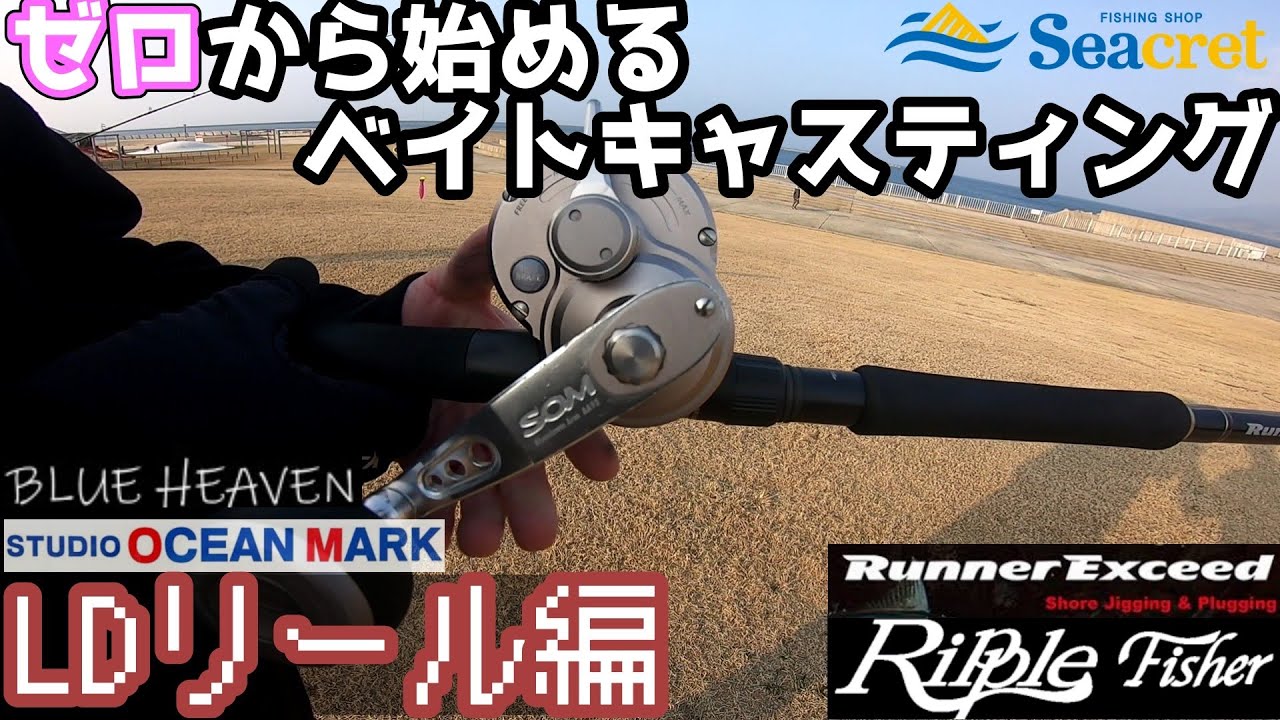 ゼロから始めるベイトキャスティング～LDリール編～【ロックショア】