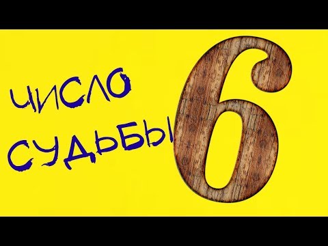 Номер судьбы 6. Число кармы 6. Число судьбы 6. Число судьбы 6 Сюцай. Цифра судьбы 3.