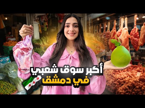 جولة في باب سريجة بدمشق أرخص الأسعار
