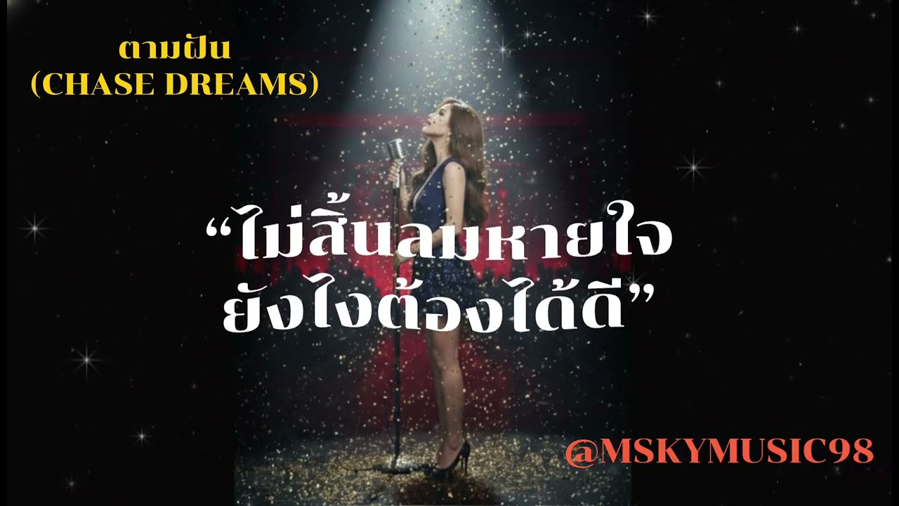 เพลง ตามฝัน @mskymusic98