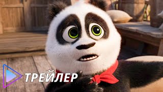 Приключения панды (2024) - Русский трейлер | Panda Bear in Africa