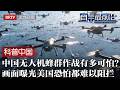 中国突破抗干扰算法！计划组建无人机蜂群，未来作战能力有多可怕？画面曝光震惊全球，连美国都难以阻拦【科普中国直击最前沿】