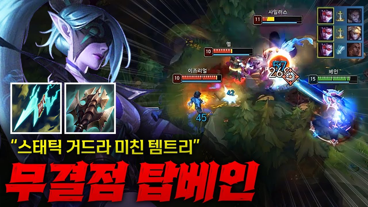 [탑 베인] 거드라 스태틱 미친 템트리의 탑 베인! 약점으로 평가받던 라인 클리어가 해결되니 그야말로 무결점 챔피언이 되버림