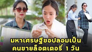 (หนังสั้น) มหาเศรษฐีขอปลอมเป็นคนขายลอตเตอรี่ 1 วัน | JPC Media