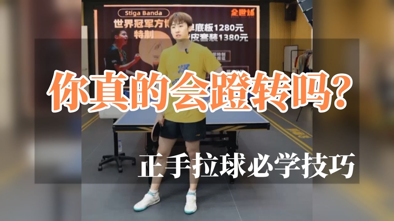你真的会蹬转吗？正手拉球必学技巧【字幕】