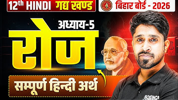 रोज सम्पूर्ण हिन्दी अर्थ | Class 12 Hindi Chapter 5 Bihar Board | Bihar Board 12th Hindi Gadya ROJ