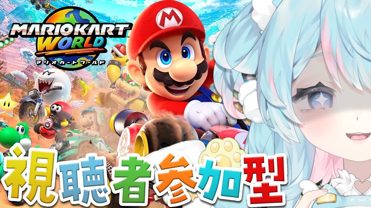 【視聴者参加型】我不會生氣喔～我喜歡大家喔～【瑪利歐賽車世界】｜Rumi/懶貓子