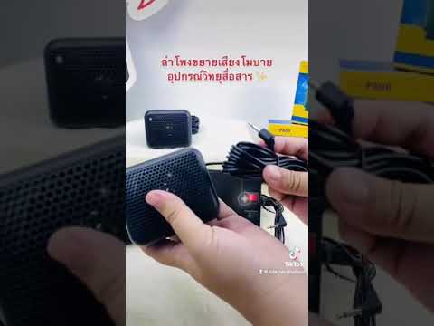 อุปกรณ์วิทยุสื่อสาร ลำโพงขยายเสียงโมบาย ลำโพงอุปกรณ์วิทยุสื่อสาร