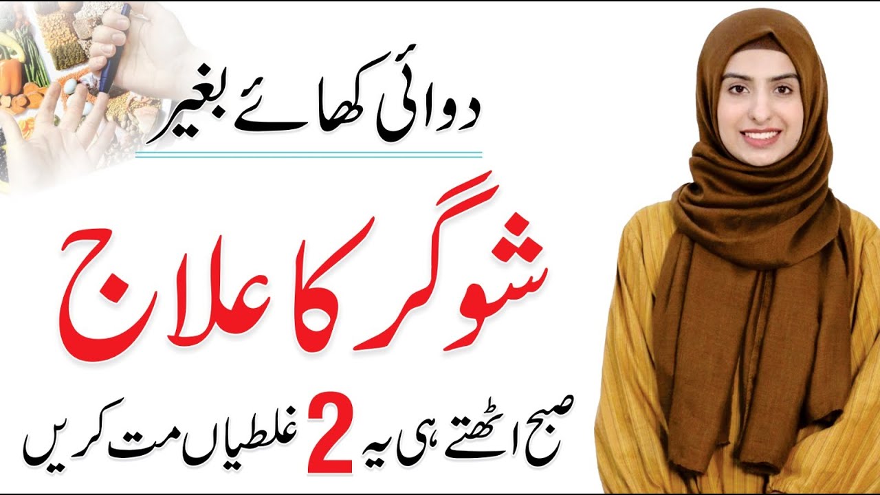 Sugar Ka ilaj Diabetes Treatment without Medicine Aroosa Touseef
