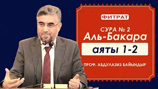 Сура № 2 "Аль-Бакара" (Аяты 1-2) | проф. Абдулазиз Байындыр