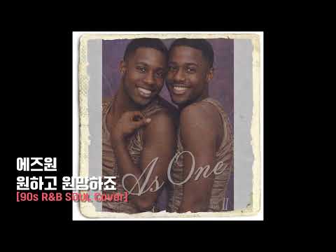 원하고 원망하죠 - 에즈원 [90s R&B SOUL Cover]