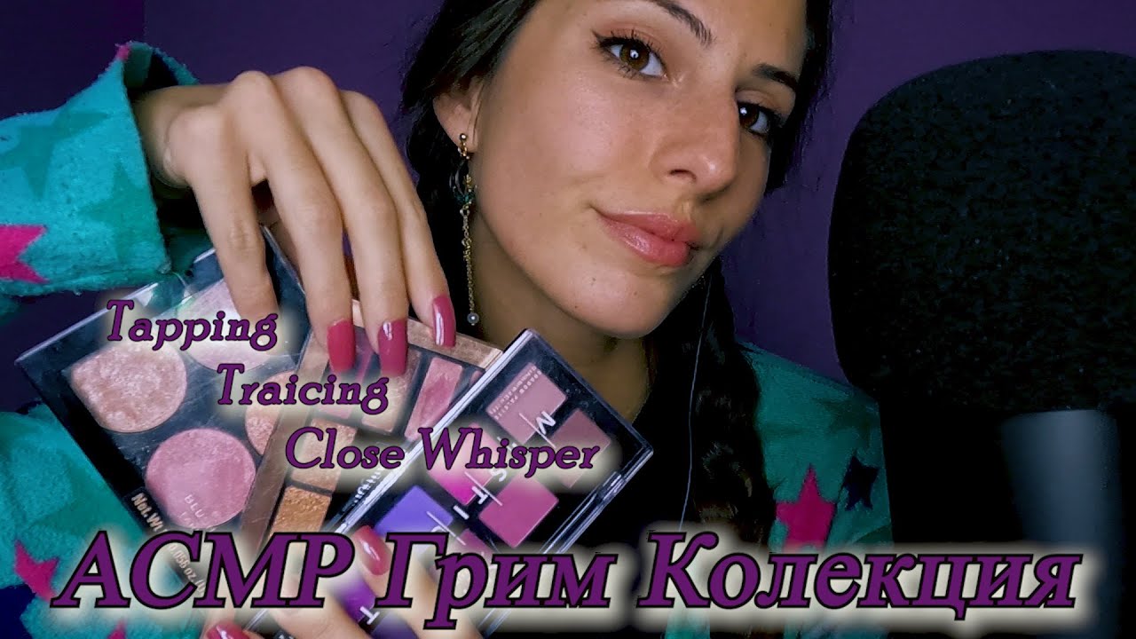 Асмр на Български : Моята Грим Колекция ♡ Tapping & Traicing With Long Nails |ASMR Makeup Collection