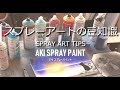 スプレーアートの豆知識