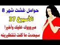 حوامل غشت شهر 8 الأسبوع 37 ، مبرووووك عليك وأخيرا سيحدث ما كنت تنتظرينه ..