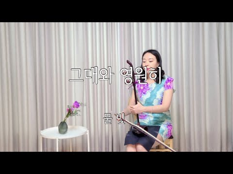그대와 영원히(이문세) / 물빛 해금연주