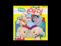 【ドレミファ・どーなっつ!】音楽集4かいぞくマーチ、みどのこもりうた、他