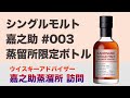 嘉之助蒸溜所限定シングルモルトとウイスキーアドバイザーの蒸溜所訪問記 【ウイスキー】