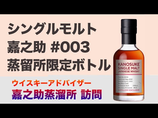 嘉之助蒸溜所の最新シングルモルト2本と限定焼酎に感動しました。【新