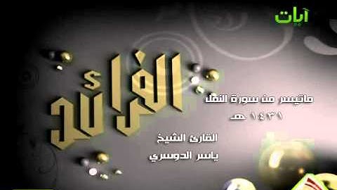الفرائد الشيخ ياسر الدوسري ماتيسر من سورة النمل